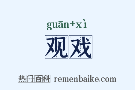 观戏是什么意思的图片